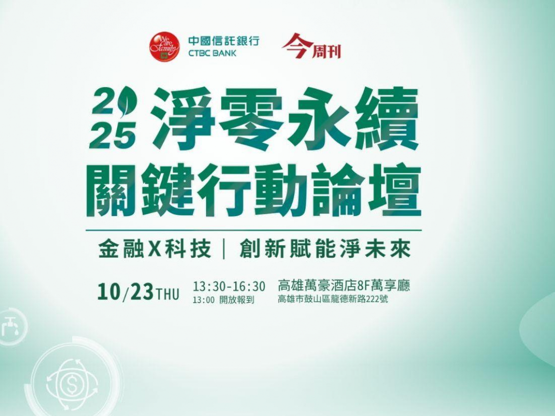 中小企業淨零轉型，三大痛點一次解決！「2025淨零永續關鍵行動論壇」限時報名